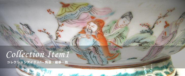 コレクションアイテム1～陶器・磁器・他