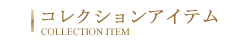 コレクションアイテム