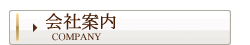 会社案内