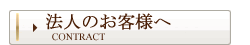 法人のお客様へ