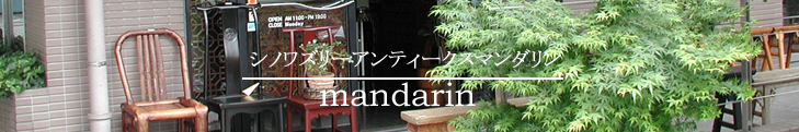 シノワズリーアンティークスマンダリン