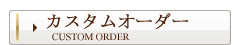 カスタムオーダー