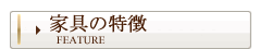 家具の特徴