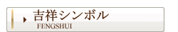 吉祥シンボル
