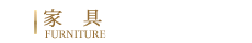 家具