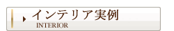 インテリア実例