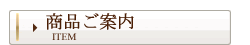 商品ご案内