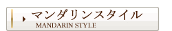マンダリンスタイル