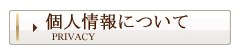 個人情報について