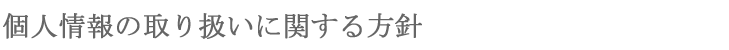 個人情報に関する方針