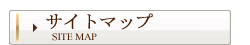 サイトマップ