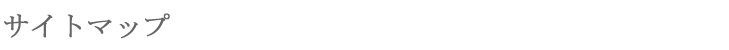 サイトマップ