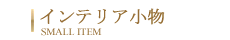 インテリア小物