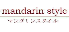 マンダリンスタイル