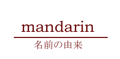 mandarin 名前の由来