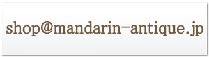 shop@mandarin-antique.jp