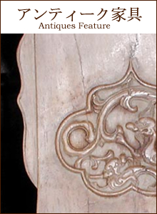 アンティーク家具