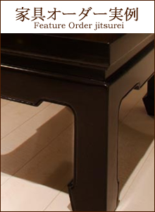 家具オーダー実例
