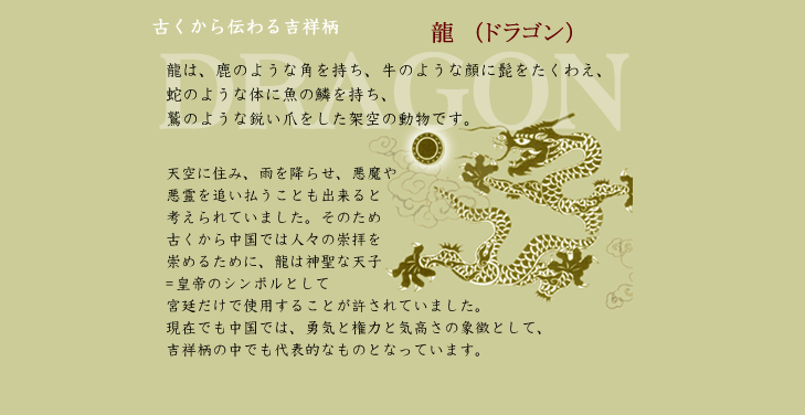 吉祥柄　龍（ドラゴン）