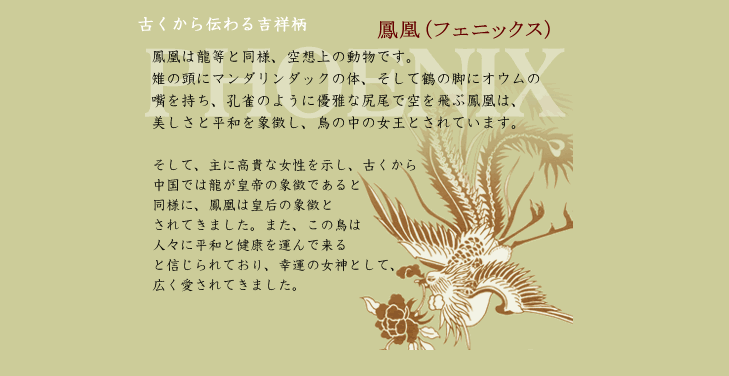 鳳凰（フェニックス）