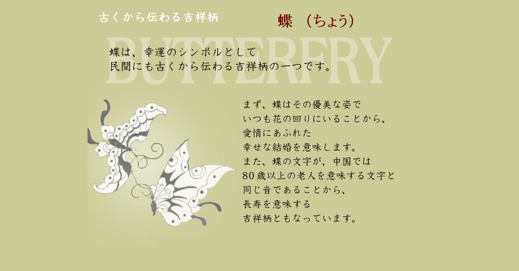 蝶（ちょう）