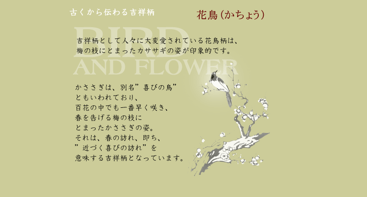花鳥（かちょう）