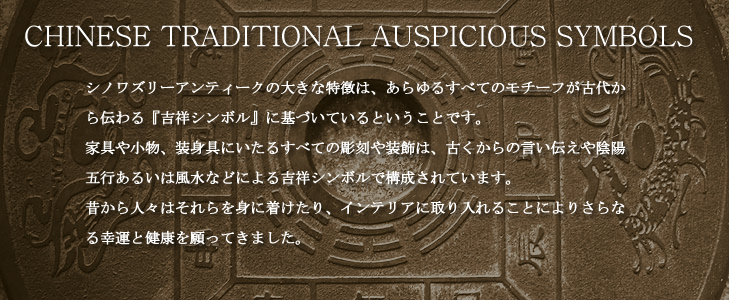 吉祥シンボルについて