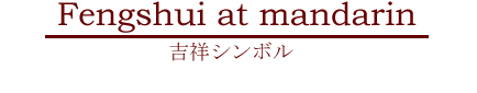 吉祥シンボル fengshui at mandarin