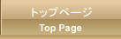 トップページ