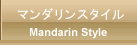 マンダリンスタイル