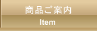 商品ご案内