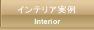 インテリア実例