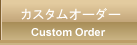 カスタムオーダー