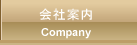 会社案内