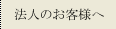 法人のお客様へ