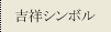 吉祥シンボル