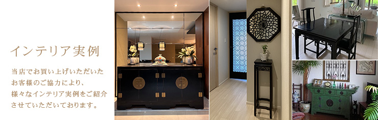 シノワズリインテリア実例