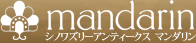 シノワズリーアンティークス マンダリン