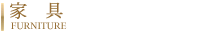 家具