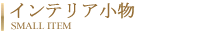 インテリア小物