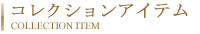 コレクションアイテム