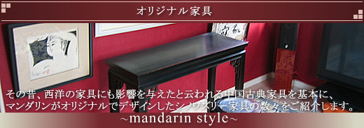 オリジナル家具