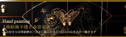 蒔絵風手書き　金彩家具
