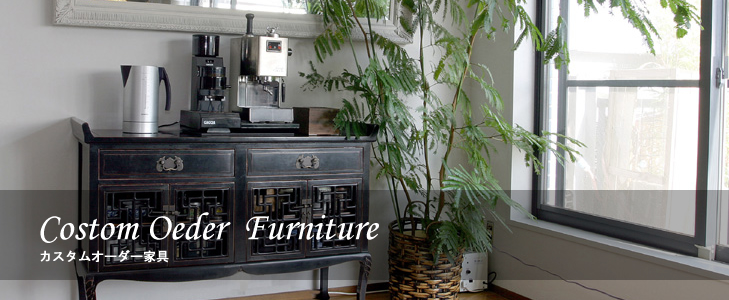 カスタムオーダー家具