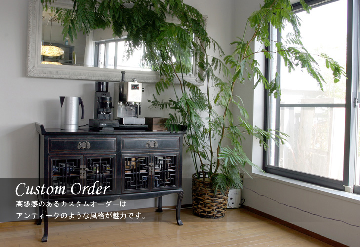 高級感のアルカスタムオーダーはアンティークのような風格が魅力です。