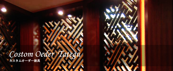 カスタムオーダー建具