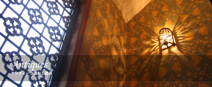 アンティーク透かし建具