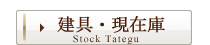 建具・現在庫