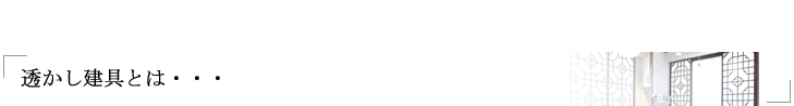 透かし建具とは